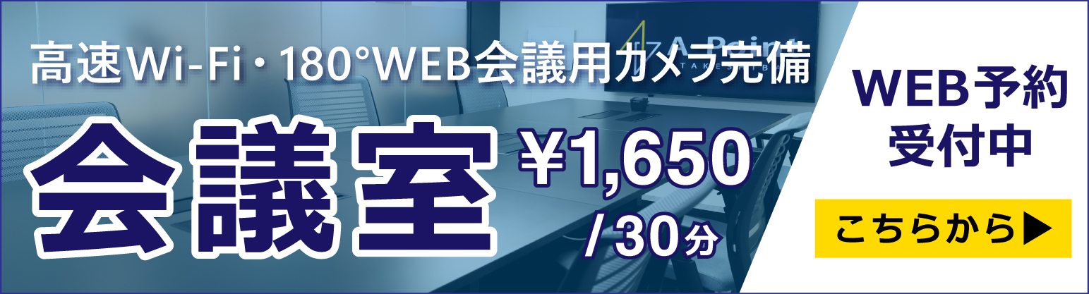 会議室バナー