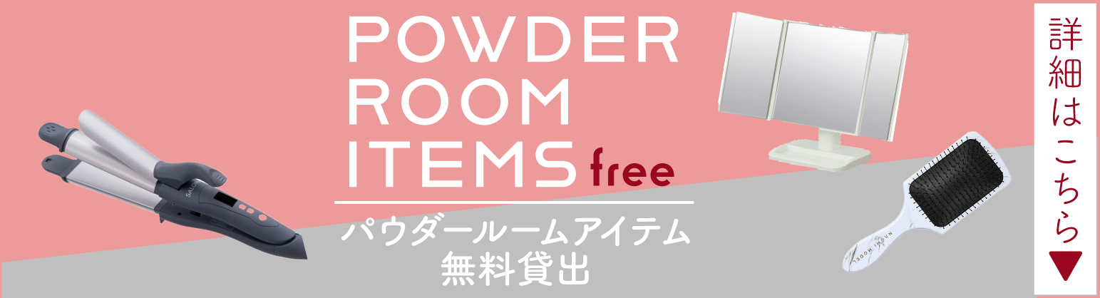 パウダールームアイテムバナー